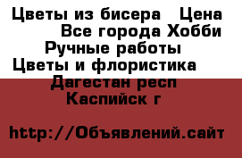 Цветы из бисера › Цена ­ 700 - Все города Хобби. Ручные работы » Цветы и флористика   . Дагестан респ.,Каспийск г.